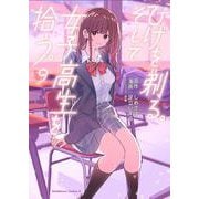 ひげを剃る。そして女子高生を拾う。　（９）<9>(角川コミックス・エース) [コミック]
