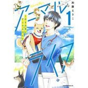 こはるの空とアニマルライフ（１）<1>(あすかコミックスDX) [コミック]