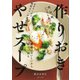 作りおき やせスープ [単行本]