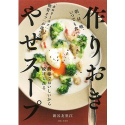 作りおき やせスープ [単行本]