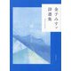 金子みすゞ詩選集 雨のあと [単行本]