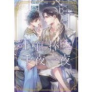 王様に捧げる千夜一夜(ディアプラス文庫) [文庫]