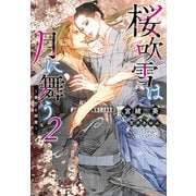桜吹雪は月に舞う〈2〉奉行と閻魔(ディアプラス文庫) [文庫]