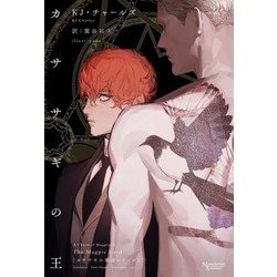 カササギの王―カササギの魔法シリーズ〈1〉(モノクローム・ロマンス文庫) [文庫]