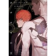 カササギの王―カササギの魔法シリーズ〈1〉(モノクローム・ロマンス文庫) [文庫]