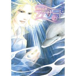 ファサード（２３）<第２３巻>(ウィングス・コミックス) [コミック]