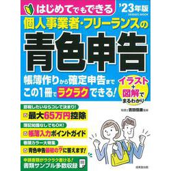 はじめてでもできる 個人事業者・フリーランスの青色申告 '23年版（SEIBIDO MOOK） [ムックその他]