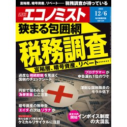 週刊 エコノミスト 2022年 12/6号 [雑誌]