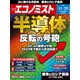 週刊 エコノミスト 2022年 11/29号 [雑誌]