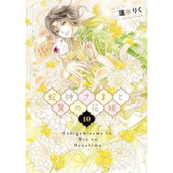 ヨドバシ.com - 蛇神さまと贄の花姫<10>(ネクストFコミックス