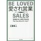 愛され営業―「また会いたい」と思ってもらえる"For Youコミュニケーション" [単行本]