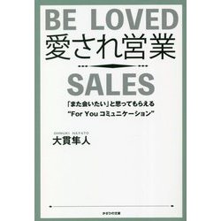 愛され営業―「また会いたい」と思ってもらえる"For Youコミュニケーション" [単行本]
