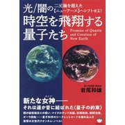 時空を飛翔する量子たち―光/闇の二元論を超えた"ニューアース"へシフトせよ! [単行本]