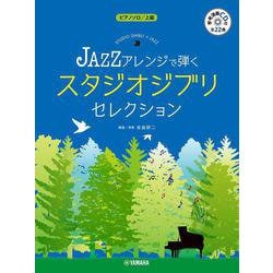 ピアノソロ JAZZアレンジで弾く スタジオジブリ・セレクション [単行本]