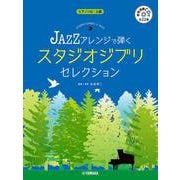 ピアノソロ JAZZアレンジで弾く スタジオジブリ・セレクション [単行本]