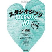 ピアノソロ スタジオジブリ ベストヒット10 中級編 決定版 [単行本]