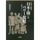 最後の秘境・日本を開いたペリー提督―三浦按針からマシュー・C・ペリーまで [単行本]