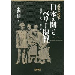 最後の秘境・日本を開いたペリー提督―三浦按針からマシュー・C・ペリーまで [単行本]