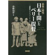 最後の秘境・日本を開いたペリー提督―三浦按針からマシュー・C・ペリーまで [単行本]