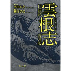 口語訳 雲根志 普及版 [単行本]