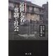 近世大名の葬制と社会 [単行本]