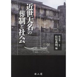 近世大名の葬制と社会 [単行本]