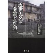 近世大名の葬制と社会 [単行本]