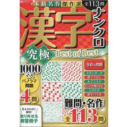 漢字ナンクロ　究極　Ｂｅｓｔ　ｏｆ　Ｂｅｓｔ(別冊パズラー) [ムックその他]