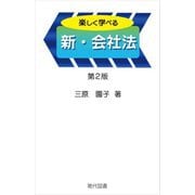 楽しく学べる新・会社法 第2版 [単行本]