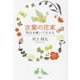 言葉の花束―明日を輝いて生きる [単行本]
