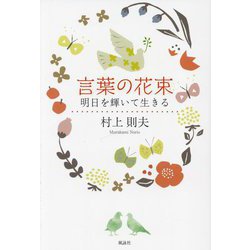 言葉の花束―明日を輝いて生きる [単行本]