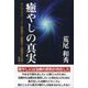 癒やしの真実―カイロプラクティック～仙骨療法～波動療法～治療探究の記録 改訂改題版 [単行本]