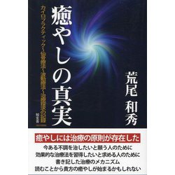癒やしの真実―カイロプラクティック～仙骨療法～波動療法～治療探究の記録 改訂改題版 [単行本]
