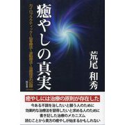 癒やしの真実―カイロプラクティック～仙骨療法～波動療法～治療探究の記録 改訂改題版 [単行本]