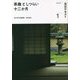 茶趣としつらい十二か月〈1〉(淡交テキスト) [全集叢書]