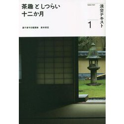 茶趣としつらい十二か月〈1〉(淡交テキスト) [全集叢書]
