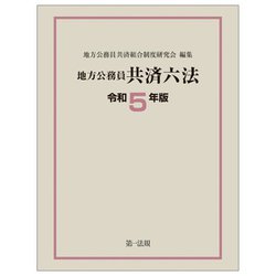 地方公務員共済六法〈令和5年版〉 [単行本]