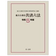 地方公務員共済六法〈令和5年版〉 [単行本]