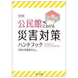 公民館における災害対策ハンドブック 第3版 [単行本]