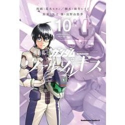 機動戦士ガンダム　ヴァルプルギス　10<10>(角川コミックス・エース) [コミック]