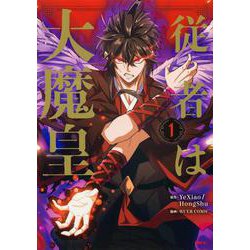 従者は大魔皇 1<1>(MFC) [コミック]