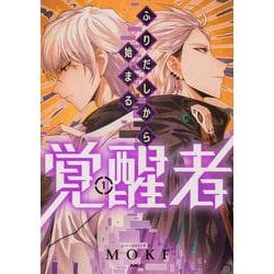 ふりだしから始まる覚醒者 １<1>(MFC) [コミック]
