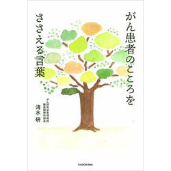 がん患者のこころをささえる言葉 [単行本]