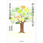 がん患者のこころをささえる言葉 [単行本]