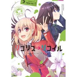 リコリス・リコイル 公式コミックアンソロジー リピート(MFC) [コミック]