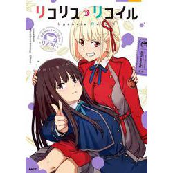 リコリス・リコイル 公式コミックアンソロジー リアクト<1>(MFC) [コミック]