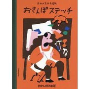 エルメスのえほんおさんぽステッチ(講談社の創作絵本) [絵本]
