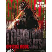 ゴジラ＆東宝特撮　OFFICIAL　MOOK　vol．0　ゴジラ＆東宝特撮作品　総選挙(講談社シリーズMOOK) [ムックその他]