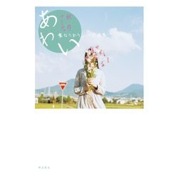 あわい 重なりあう二つの世界 [単行本]