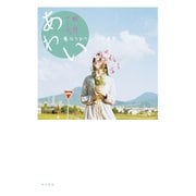 あわい 重なりあう二つの世界 [単行本]